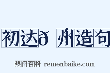 初达𬴐州造句是什么意思的图片